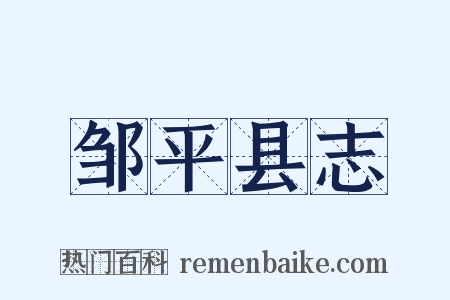 邹平县志是什么意思的图片